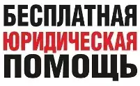 Бесплатная юридическая помощь